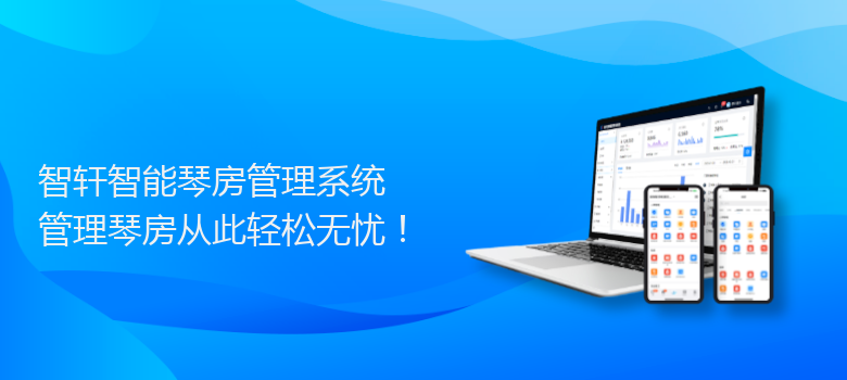 智能琴房管理系统